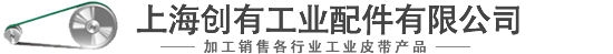 上海创有工业配件有限公司